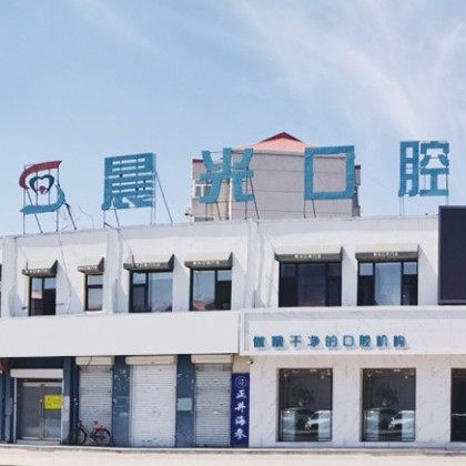 大庆晨光口腔门诊部