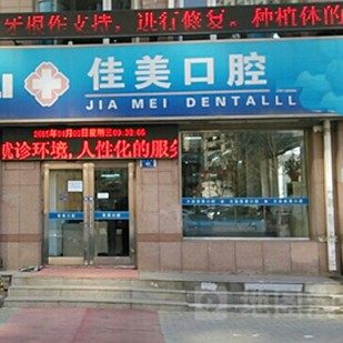 大连佳美口腔(长兴街店)
