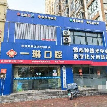聊城冠县一琳口腔
