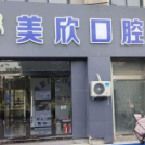 连云港灌云美欣口腔门诊部