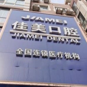 大连佳美口腔(胜利路店)