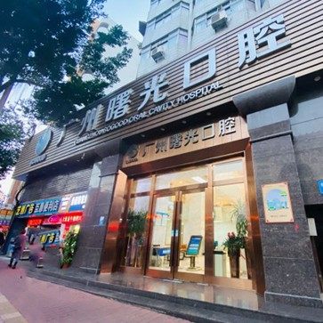广州曙光美云口腔