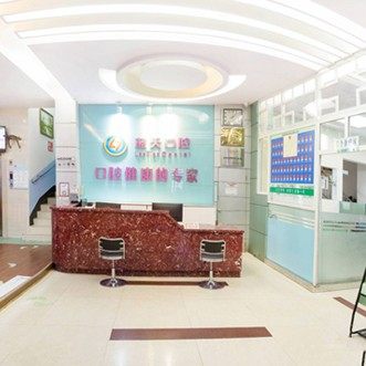 玉林蓝天口腔(教育中路店)