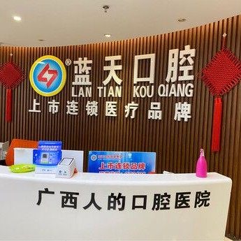 玉林蓝天口腔(北流店)