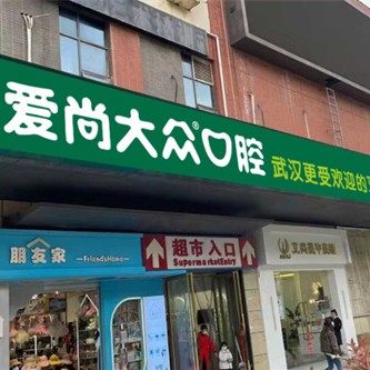 武汉爱尚大众口腔(盘龙城门诊)