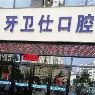 商洛山阳县牙卫仕口腔