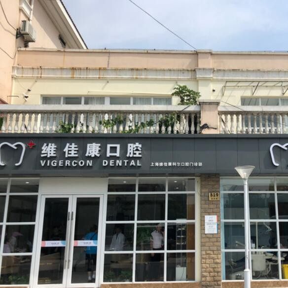 上海维佳康口腔(宝山科尔机构)