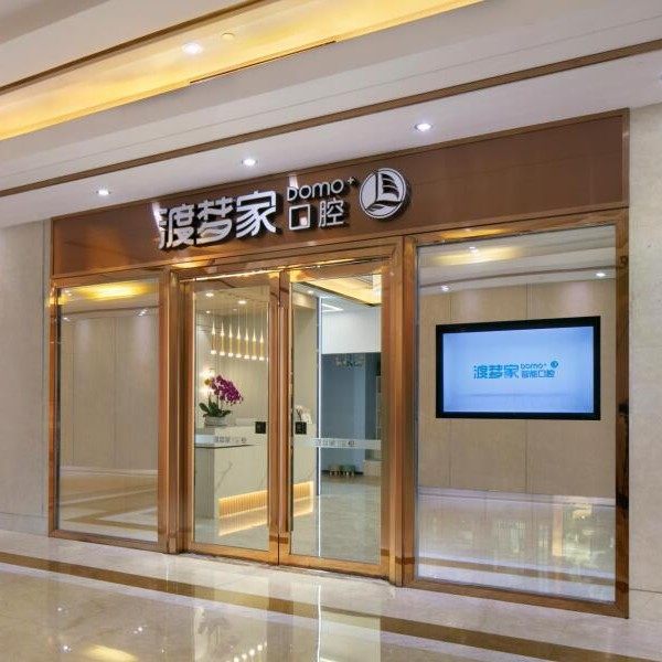 郑州渡梦家口腔