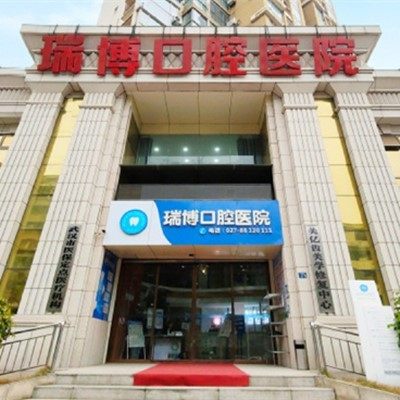 武汉瑞博口腔医院