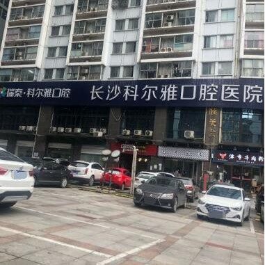 长沙瑞泰科尔雅口腔(定王台总院)