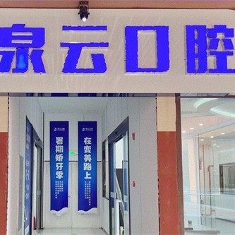 莱阳泉云口腔大寺街店