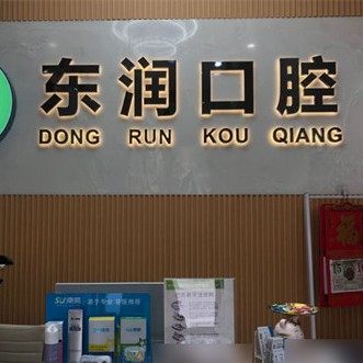 杭州东润口腔(机场路口腔诊所)