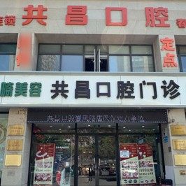 天津共昌爱牙口腔