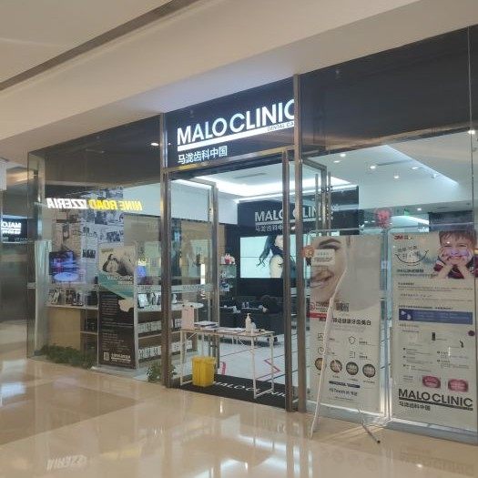 沈阳马泷齿科(华润万象城店)