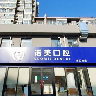 北京诺美口腔(马家堡角门店)