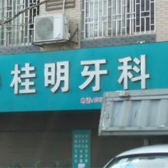 桂林临桂桂明牙科