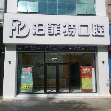 珠海泊菲特口腔门诊部
