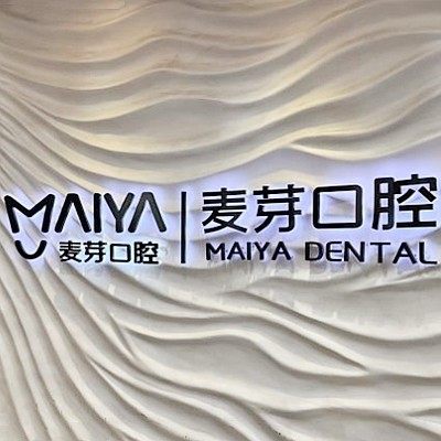 深圳麦芽口腔品牌连锁罗湖机构