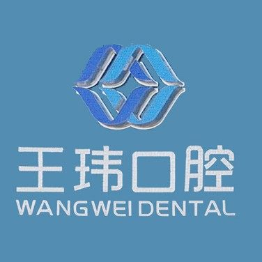 阜新王玮口腔