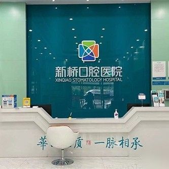 西宁新桥口腔医院