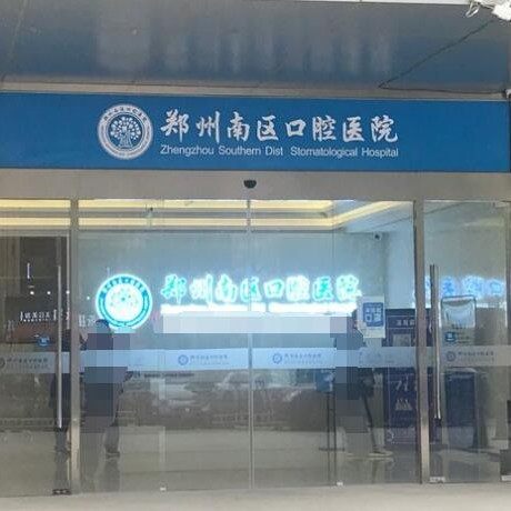 郑州南区口腔医院