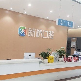 自贡新桥口腔