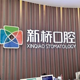 成都新桥口腔(邛崃店)