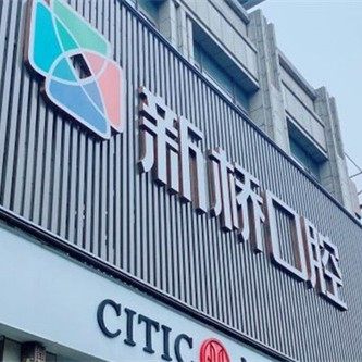 成都新桥口腔(武侯店)