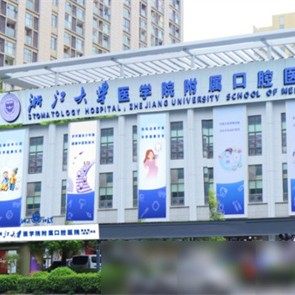 浙江大学医学院附属口腔医院(紫金港院区)