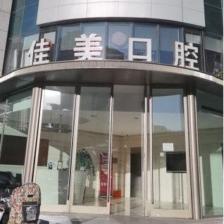 北京佳美亚运村佳美口腔门诊部