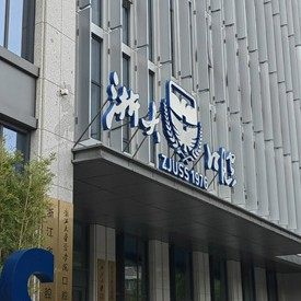 浙江大学医学院附属口腔医院(华家池院区)