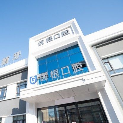 大庆优根口腔