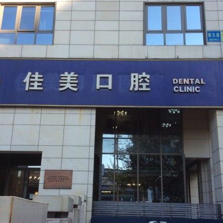 北京三里屯佳美口腔门诊部