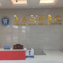 湖南永州东安县中南口腔医院