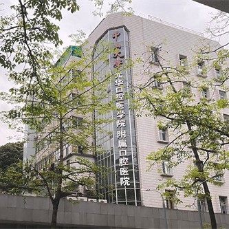 中山大学附属口腔医院(院本部)