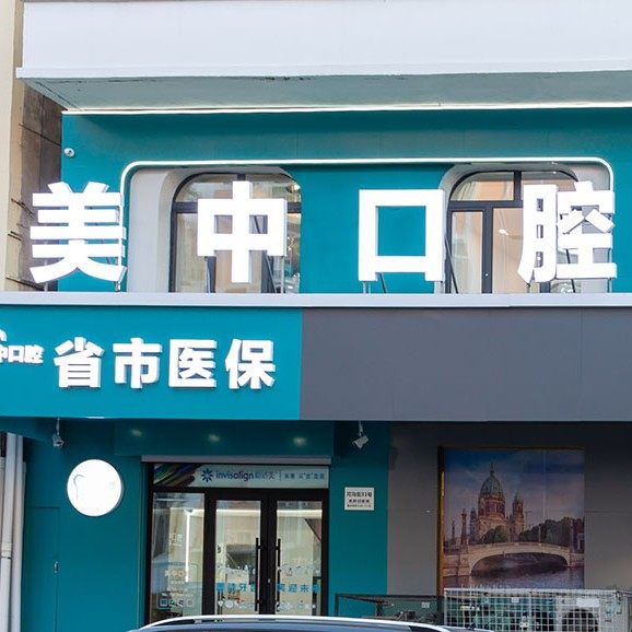 哈尔滨美中口腔门诊部