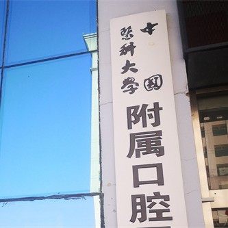 中国医科大学附属口腔医院(北院区)