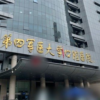 第四军医大学口腔医院