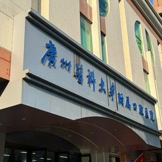 广州医科大学附属口腔医院
