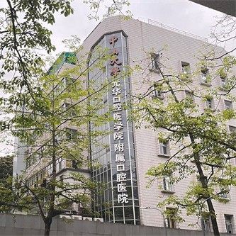 中山大学光华口腔医学院(附属口腔医院)