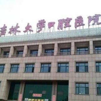 吉林大学口腔医院