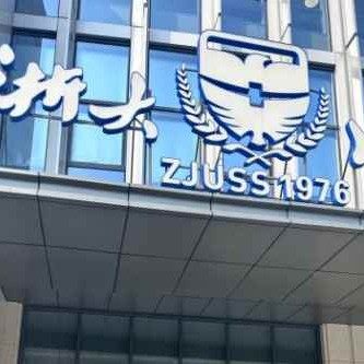 浙江大学医学院附属口腔医院