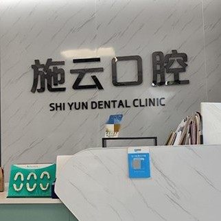 广西富川施云口腔