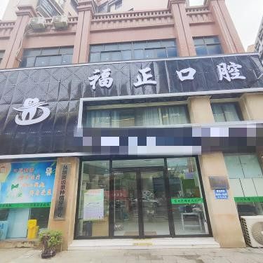 广西富川福正口腔门诊