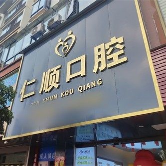 桂林恭城仁顺口腔