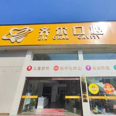 广西兴安县齐尔口腔