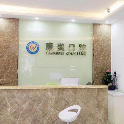 中山市康美口腔门诊部	