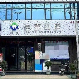 广东汕头潮阳区臻正佳壹口腔