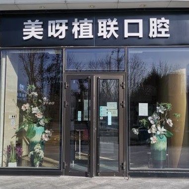 北京美呀植牙口腔(望京店)
