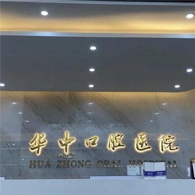 菏泽华忠口腔医院